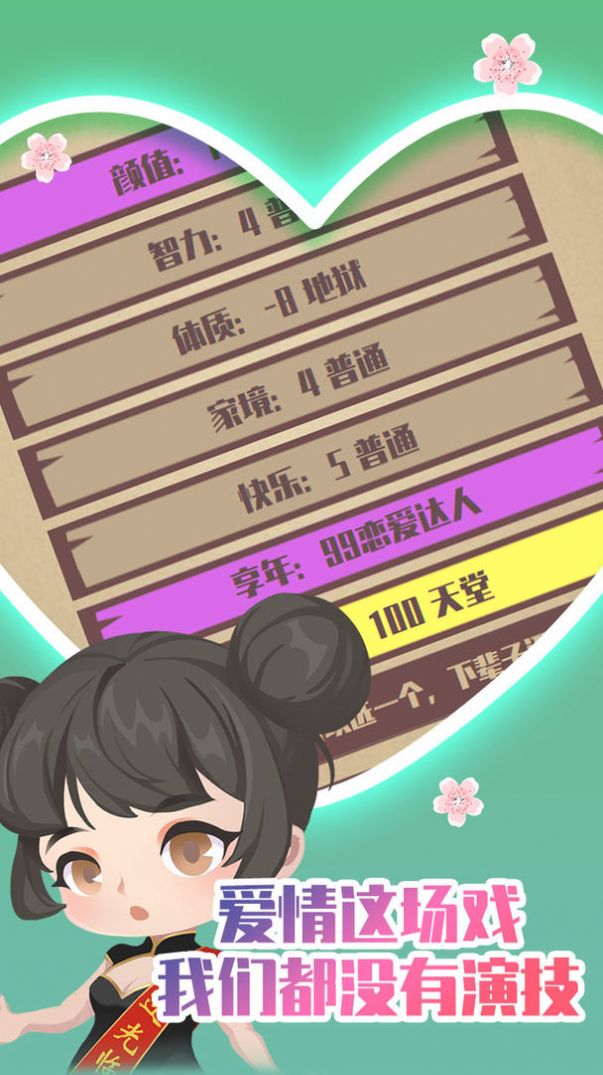 人生重開(kāi)模擬器之戀愛(ài)版游戲版截圖4