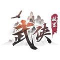 放置武俠劍走江湖手游版