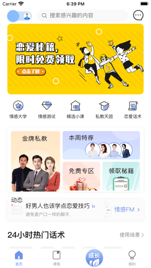 戀愛(ài)交友話術(shù)APP版截圖4