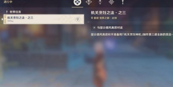 原神機關(guān)烹飪之法之三攻略：機關(guān)烹飪之法之三任務(wù)流程