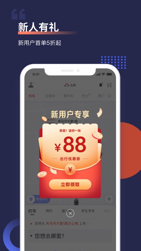 首汽約車app最新版截圖1