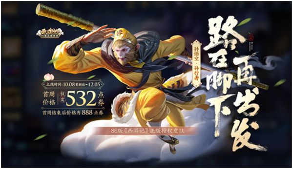 王者榮耀孫行者皮膚是限定嗎？孫行者皮膚多少錢？