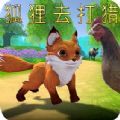 狐貍?cè)ゴ颢C游戲版