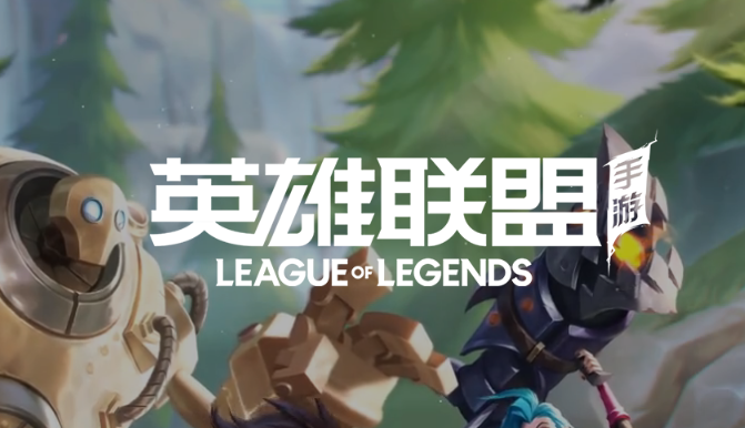 英雄聯(lián)盟手游返利在哪領(lǐng)？超燃測(cè)試充值返利領(lǐng)取地址