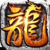 龍嘯至尊傳奇正版手游