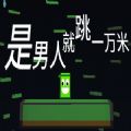 是男人就跳一萬米游戲版