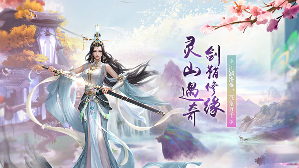 靈劍奇緣之情緣手游版截圖3