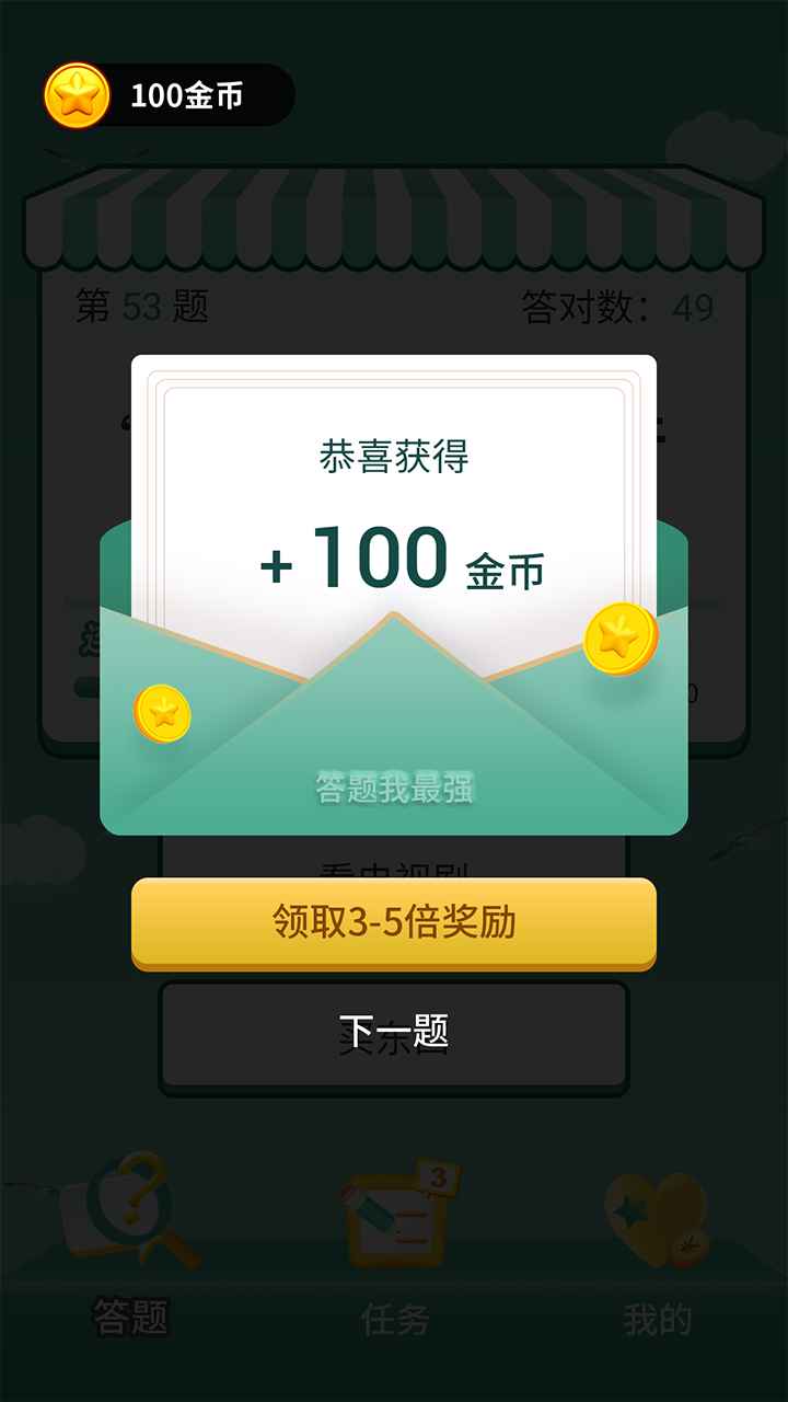 答題我最強(qiáng)游戲領(lǐng)紅包福利版截圖2