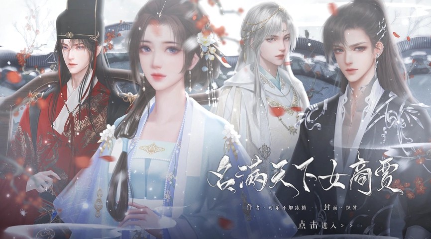易次元名滿天下女商賈游戲版截圖1