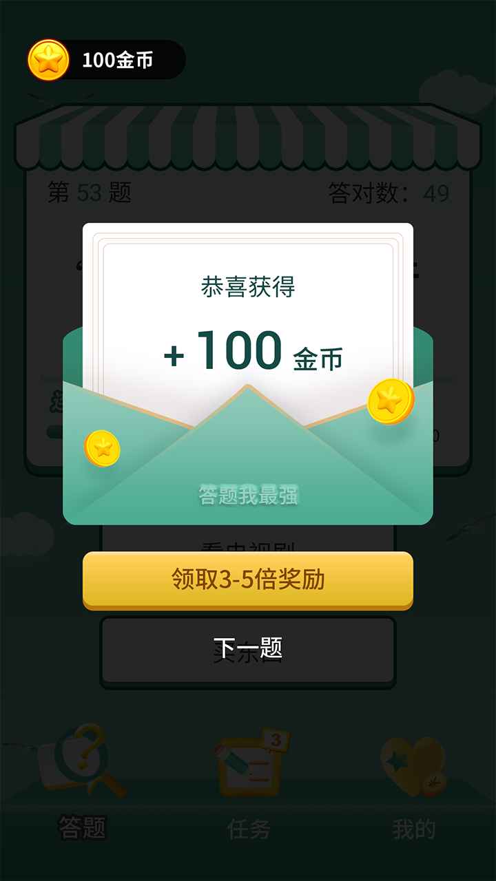 答题我最强app正版截图2:
