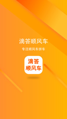 滴答顺风车APP安卓版下载最新版截图4: