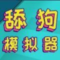 舔狗模擬器steam游戲最新手機(jī)版