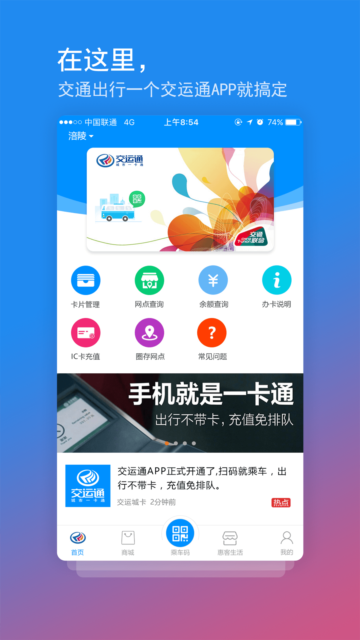 交運(yùn)通app乘車碼下載最新版截圖1