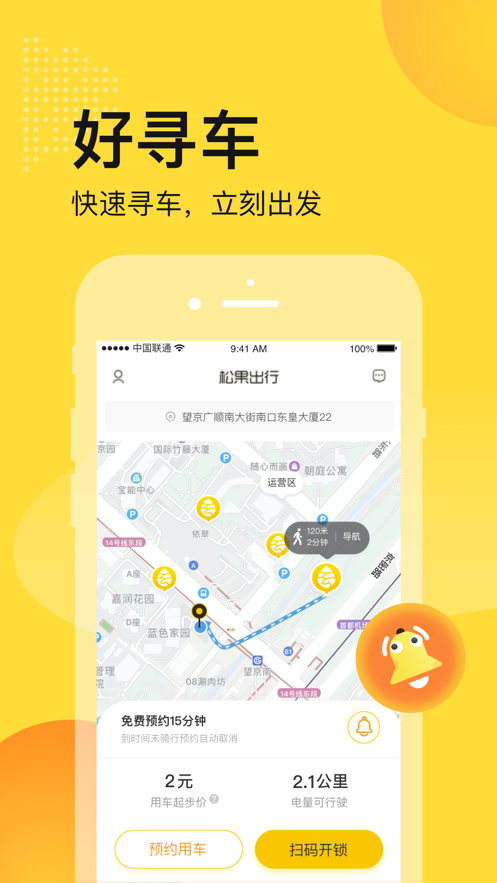 松果出行app最新版截圖4
