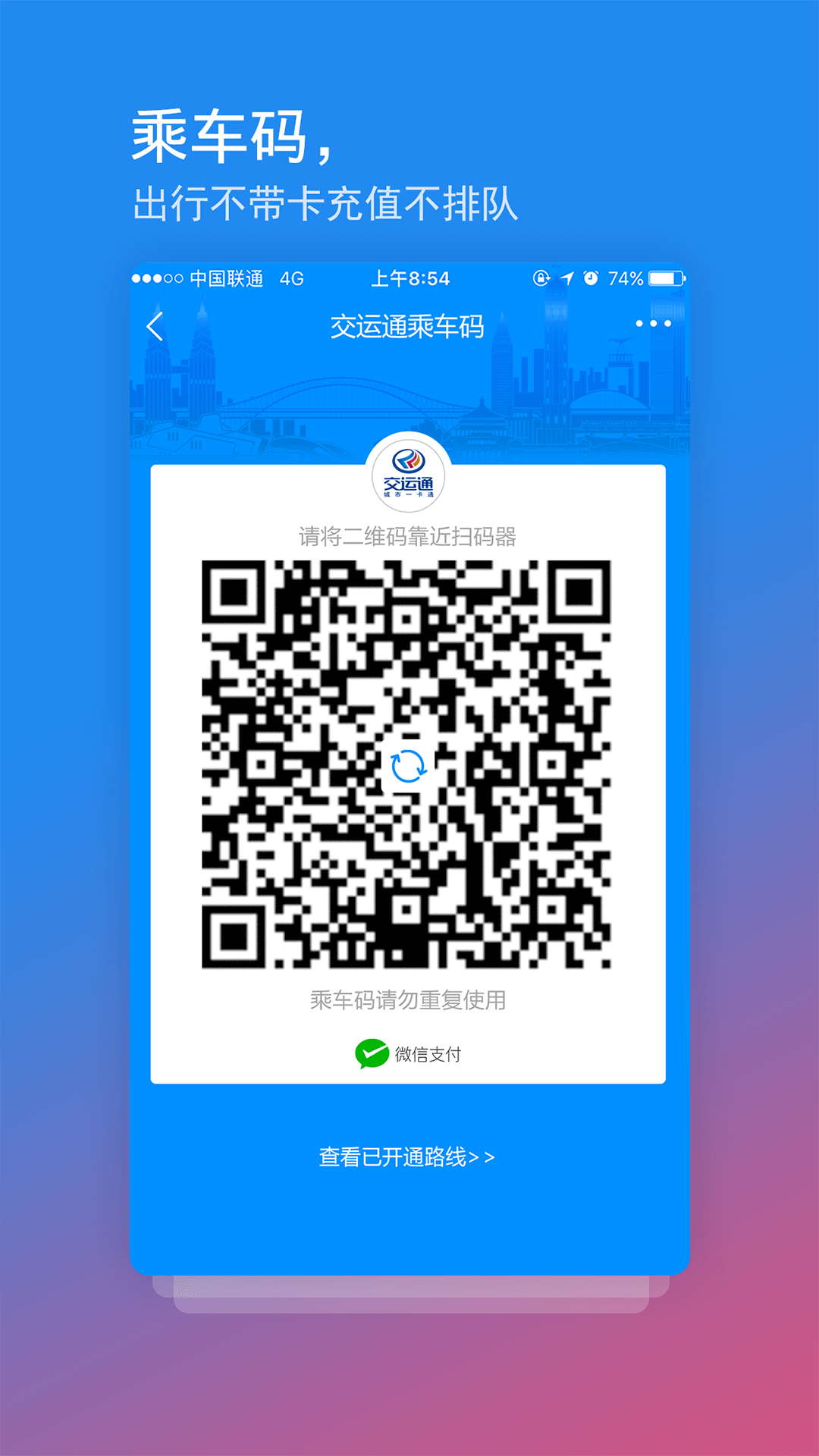 交運(yùn)通app乘車碼下載最新版截圖3