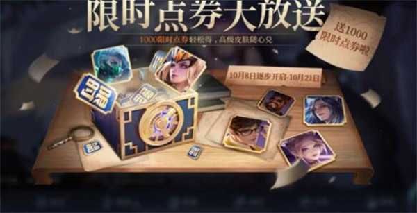 王者榮耀1000點(diǎn)券怎么領(lǐng)?。?000限時點(diǎn)券領(lǐng)取方法