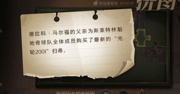 哈利波特魔法覺醒德拉科馬爾福的父親在哪？購買光輪2001掃帚拼圖位置分享