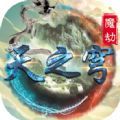 魔獸天之穹魔劫RPG最新正式版