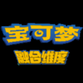 口袋妖怪寶可夢(mèng)融合維度安卓漢化版下載