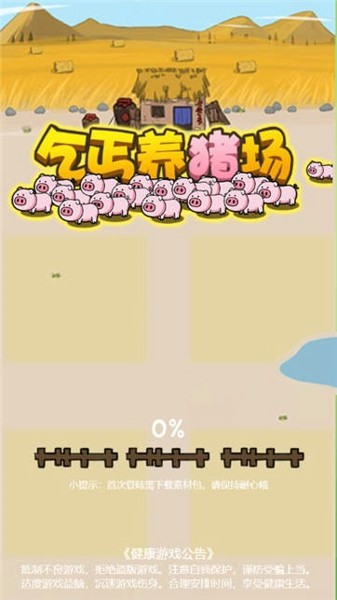 乞丐養(yǎng)豬場(chǎng)領(lǐng)紅包福利版截圖2