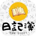 日記簿游戲版