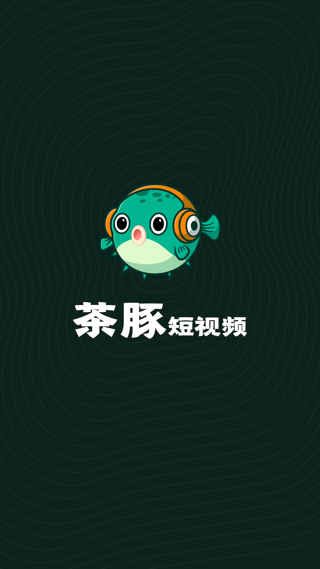 茶豚短視頻APP版截圖1