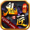 鬼匠神話單職業(yè)手游最新版