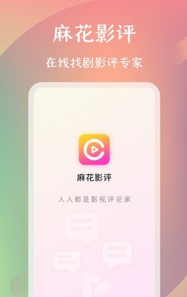 麻花影评APP版截图3: