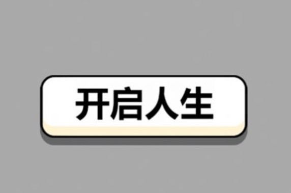 人生幸運(yùn)島人生重開(kāi)攻略：人生幸運(yùn)島人生重開(kāi)模擬器玩法介紹