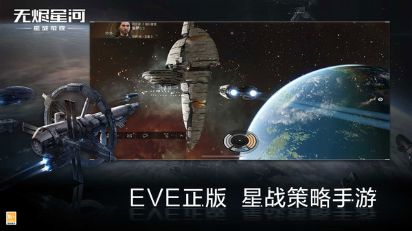 EVE旗艦降臨手游版截圖2