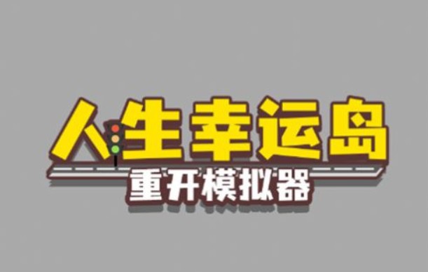 人生幸運(yùn)島怎么修仙？人生幸運(yùn)島重開模擬器修仙攻略