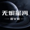 EVE旗艦降臨手游版