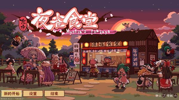 東方夜雀食堂一周目攻略：一周目全章節(jié)圖文一覽