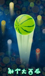 射個大西瓜領(lǐng)紅包福利版截圖1