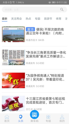 暢行南通實時公交下載安裝app最新版本截圖1