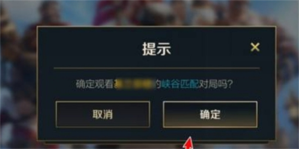 英雄聯(lián)盟手游怎么觀戰(zhàn)好友？觀戰(zhàn)好友對(duì)局方法介紹