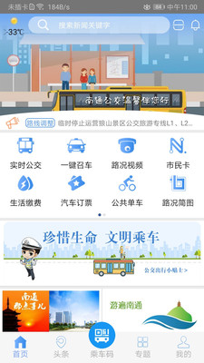 暢行南通實時公交下載安裝app最新版本截圖3