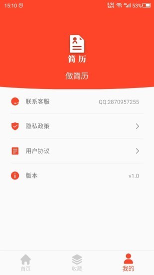做簡歷APP下載截圖2