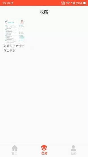 做簡歷APP下載截圖3