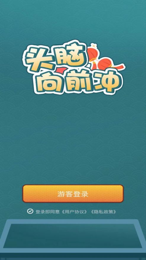 頭腦向前沖游戲紅包版截圖3