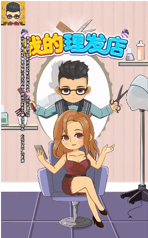 我的理發(fā)店游戲紅包版app截圖4