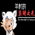 羊村的黎明之光游戲中文手機版