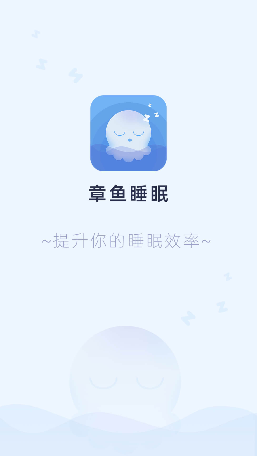 章魚睡眠APP客戶端截圖2