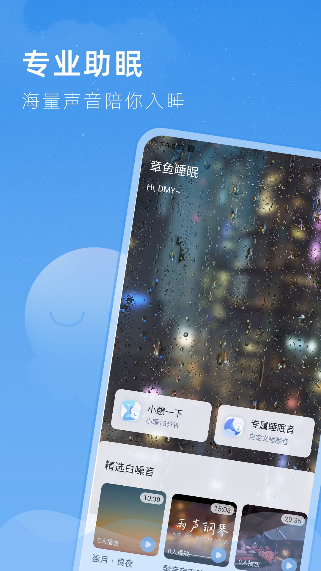 章魚睡眠APP客戶端截圖3