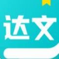 達文免費小說app版