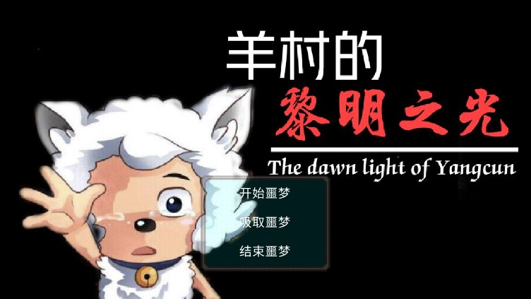 羊村的黎明之光游戲中文手機(jī)版截圖3