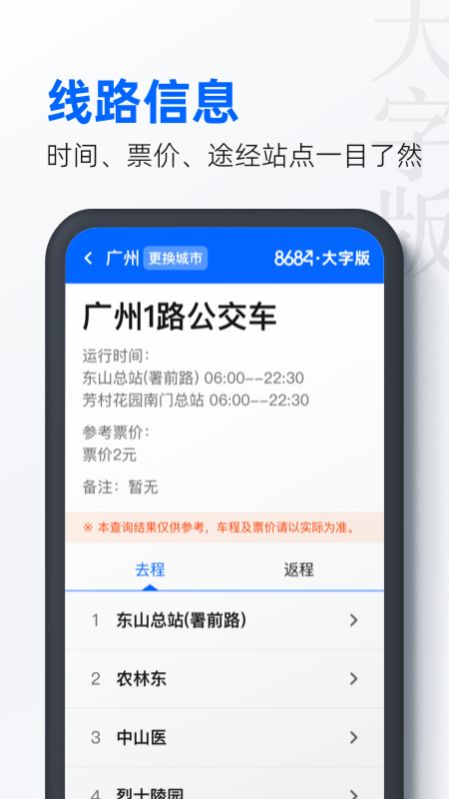 8684公交大字版app手机版截图1: