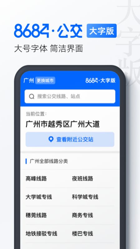 8684公交大字版app手机版截图3: