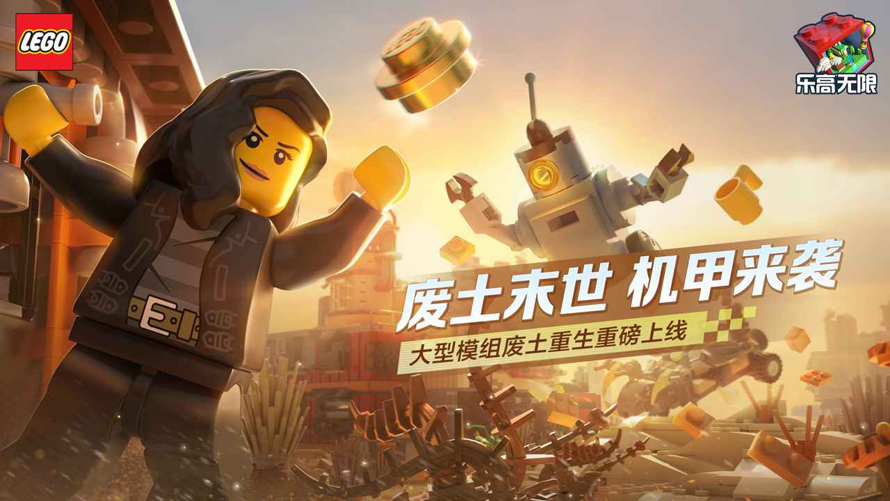 樂(lè)高無(wú)限0.8.26廢土重生模組最新版截圖2