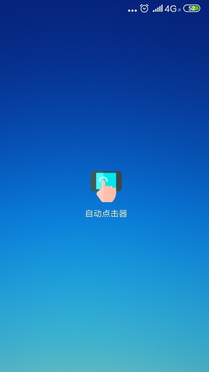 自動點(diǎn)擊器下載安裝安卓最新版app截圖4